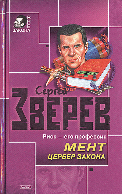 Книга: Мент. Цербер закона (Сергей Зверев) ; Эксмо, 2002 