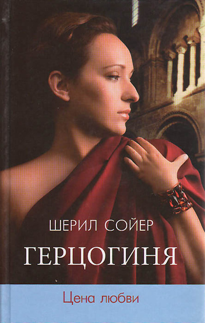 Книга: Герцогиня. Цена любви (Шерил Сойер) ; Мир книги, 2008 