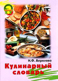 Книга: Кулинарный словарь (Апрелова Н. Ф.) ; Олма-Пресс, 2000 