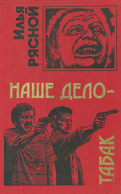 Книга: Наше дело - табак (Илья Рясной) ; Эксмо-Пресс, 2001 