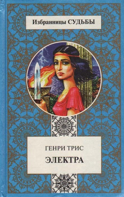 Книга: Электра (Генри Трис) ; Терра-Книжный клуб, 1998 