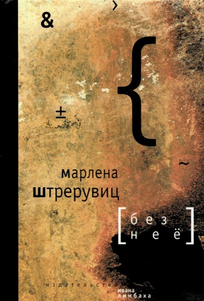 Книга: Без нее. Путевые заметки (Марлена Штрерувиц) ; Издательство Ивана Лимбаха, 2004 