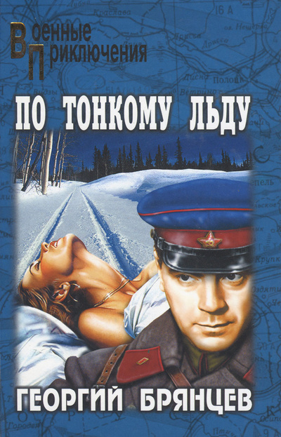 Книга: По тонкому льду (Георгий Брянцев) ; Вече, 2005 