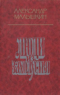 Книга: Люди из захолустья (Александр Малышкин) ; Современник, 1988 