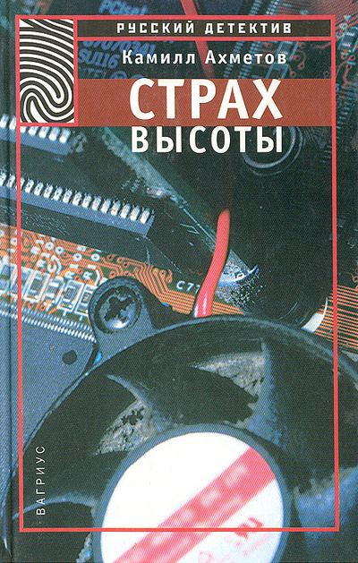 Книга: Страх высоты (Камилл Ахметов) ; Вагриус, 2000 
