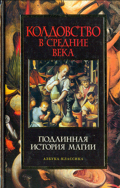 Книга: Колдовство в Средние века. Подлинная история магии (Без автора) ; Азбука-классика, 2009 
