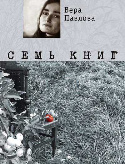 Книга: Семь книг (Павлова Вера Анатольевна) ; Эксмо, 2011 
