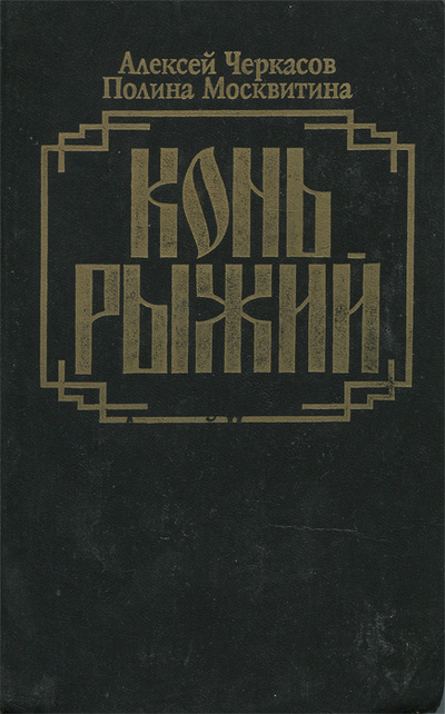Книга: Конь Рыжий (Алексей Черкасов, Полина Москвитина) ; Дело, 1993 