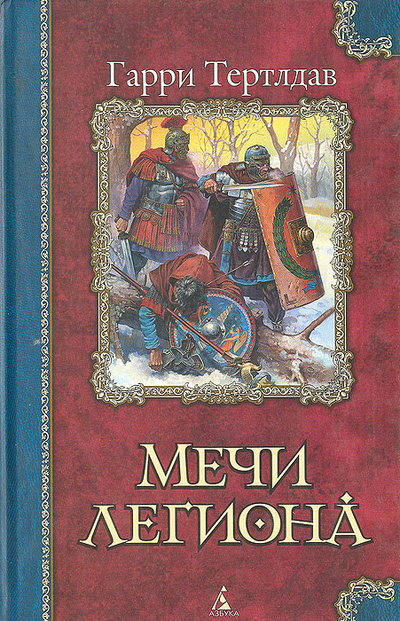 Книга: Мечи легиона (Гарри Тертлдав) ; Азбука-классика, 2003 