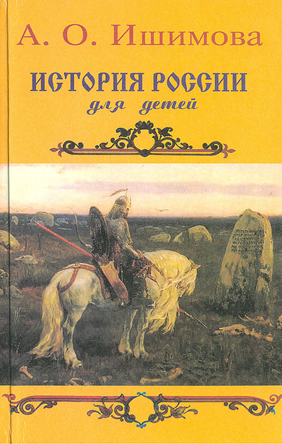Книга: История России в рассказах для детей (А. О. Ишимова) ; АВС, 2001 