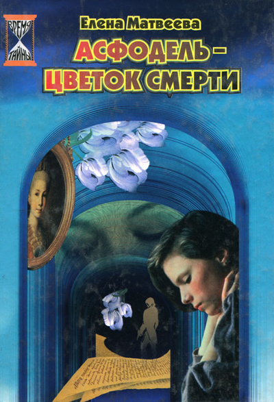 Книга: Асфодель - цветок смерти (Елена Матвеева) ; Глобулус, НЦ ЭНАС, 2003 