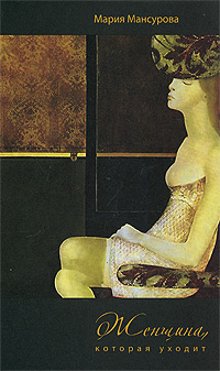 Книга: Женщина, которая уходит (Мария Мансурова) ; Бослен, 2008 
