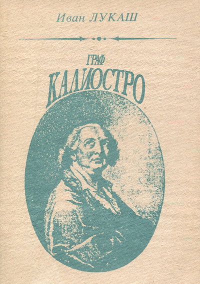Книга: Граф Калиостро (Иван Лукаш) ; Дружба народов, 1991 