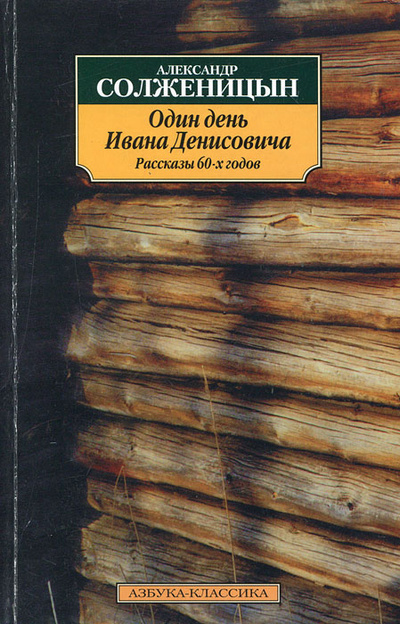 Книга: Один день Ивана Денисовича (Александр Солженицын) ; Азбука, 2007 