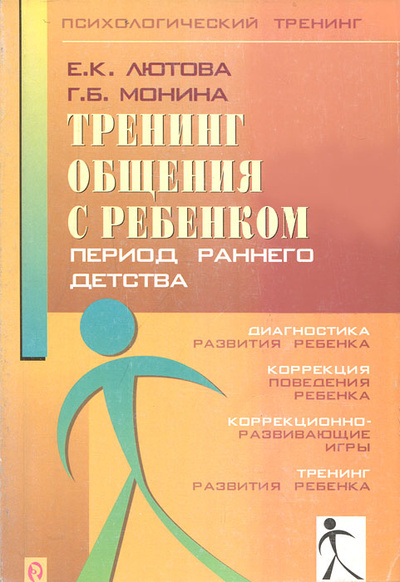 Книга: Тренинг общения с ребенком. Период раннего детства (Е. К. Лютова, Г. Б. Монина) ; Речь, 2002 