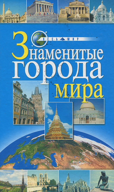 Книга: Знаменитые города мира (Л. В. Иванова) ; Русич, 2004 