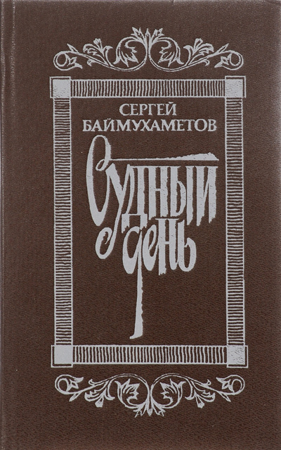 Книга: Судный день (Сергей Баймухаметов) ; Современник, 1991 