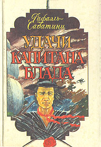Книга: Удачи капитана Блада (Рафаэль Сабатини) ; Альтернатива, Акон-Сервис, 1992 