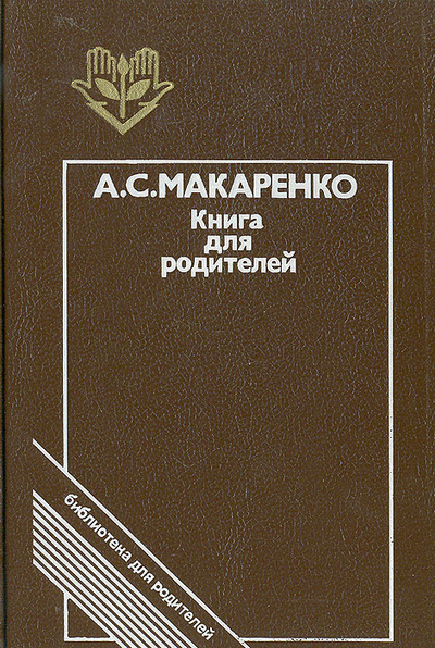 Книга: Книга для родителей (А. С. Макаренко) ; Педагогика, 1988 