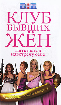 Книга: Клуб бывших жен. Пять шагов навстречу себе (Ольга Хмелькова) ; Эксмо, 2007 