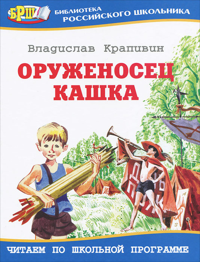 Книга: Оруженосец Кашка (Владислав Крапивин) ; Оникс, 2010 