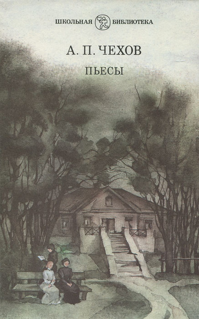 Книга: А. П. Чехов. Пьесы (А. П. Чехов) ; Детская литература, 1989 