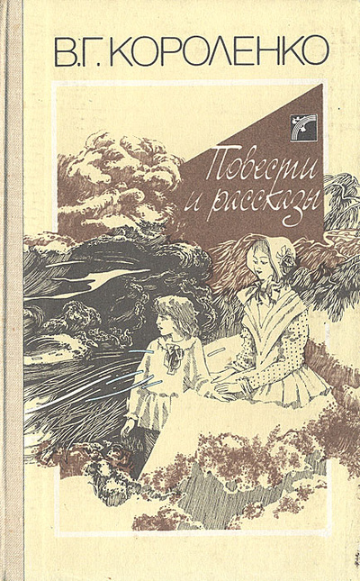Книга: В. Г. Короленко. Повести и рассказы (В. Г. Короленко) ; Вэсэлка, 1989 
