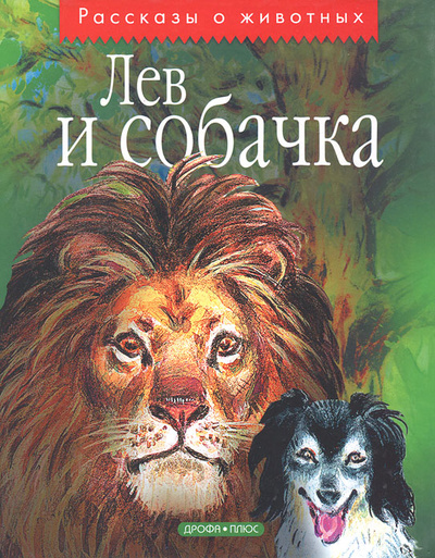 Книга: Лев и собачка (Игнатьев Борис Л.) ; Дрофа-Плюс, 2003 