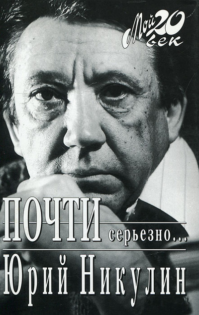 Книга: Почти серьезно. (Юрий Никулин) ; Вагриус, 1998 