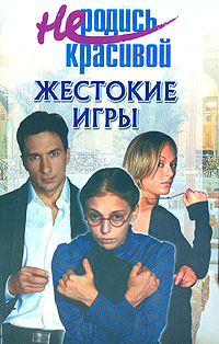 Книга: Не родись красивой. Жестокие игры (Кузнецова Ю. С.) ; Премьера, 2006 