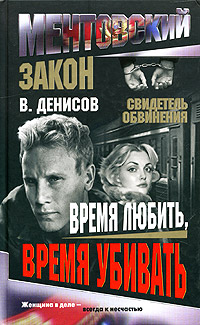 Книга: Время любить, время убивать (В. Денисов) ; Нева, 2006 
