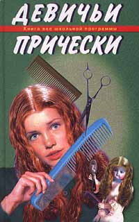 Книга: Девичьи прически (В. В. Иванова) ; Лабиринт-К, 2000 