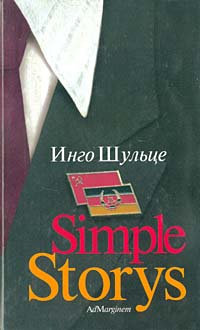 Книга: Simple Storys (Инго Шульце) ; Ад Маргинем, 2003 