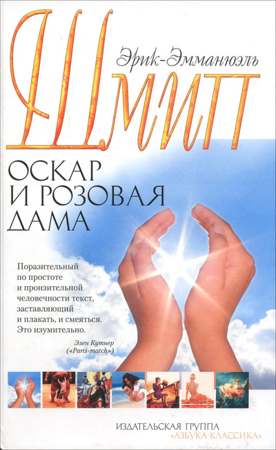 Книга: Оскар и Розовая Дама (Эрик-Эмманюэль Шмитт) ; Азбука-классика, 2010 