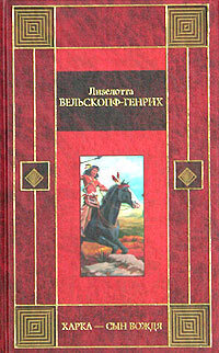 Книга: Харка - сын вождя (Лизелотта Вельскопф-Генрих) ; АСТ, Транзиткнига, 2004 