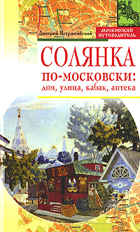 Книга: Солянка по-московски. Дом, улица, кабак, аптека (Дмитрий Ястржембский) ; Алгоритм, 2007 