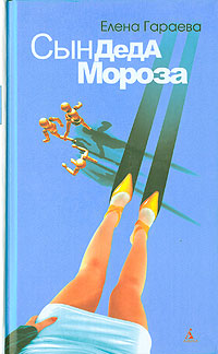Книга: Сын Деда Мороза (Елена Гараева) ; Азбука-классика, 2006 