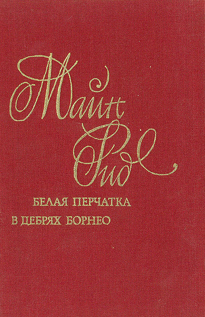 Книга: Белая перчатка. В дебрях Борнео (Майн Рид) ; Художественная литература. Москва, 1991 