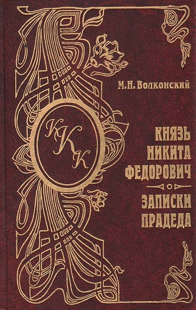 Книга: Князь Никита Федорович. Записки прадеда (М. Н. Волконский) ; Logos, 2002 