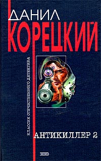 Книга: Антикиллер 2 (Данил Корецкий) ; Эксмо, 2003 