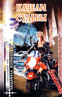 Книга: Качели судьбы (Людмила Козинец) ; Вече, 2002 