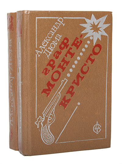 Книга: Граф Монте-Кристо (комплект из 2 книг) (Александр Дюма) ; Балауса, 1992 