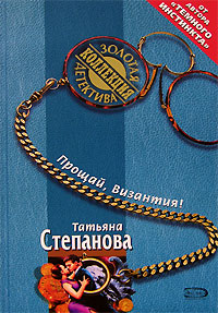 Книга: Прощай, Византия! (Татьяна Степанова) ; Эксмо, 2006 