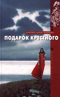 Книга: Подарок крестного (Марина Александрова) ; Терра-Книжный клуб, 2001 