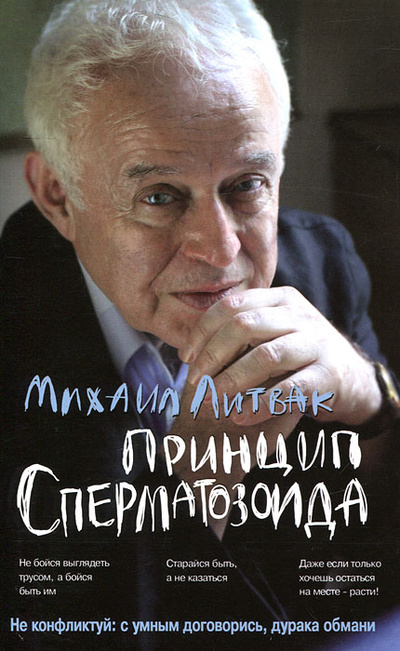 Книга: Принцип сперматозоида (Михаил Литвак) ; Феникс, 2012 