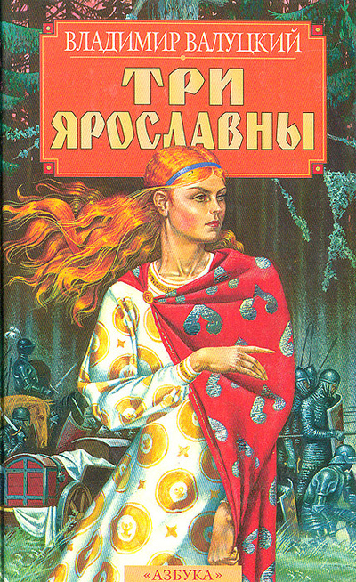 Книга: Три Ярославны (Владимир Валуцкий) ; Азбука, 1997 