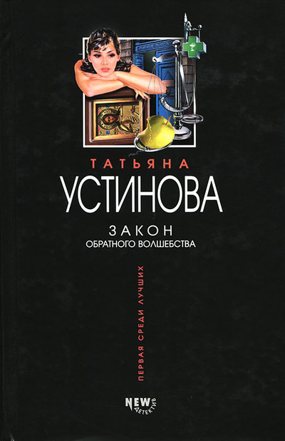 Книга: Закон обратного волшебства (Татьяна Устинова) ; Эксмо, 2004 