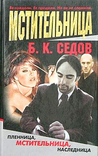 Книга: Мстительница (Б. К. Седов) ; Нева, 2004 