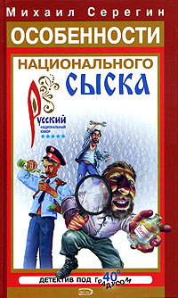 Книга: Особенности национального сыска (Михаил Серегин) ; Эксмо, 2005 
