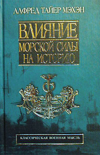 Книга: Влияние морской силы на историю. 1660 - 1783 гг. (Алфред Тайер Мэхэн) ; Terra Fantastica, АСТ, 2002 